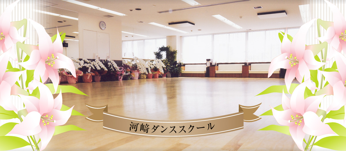 広島の社交ダンス教室