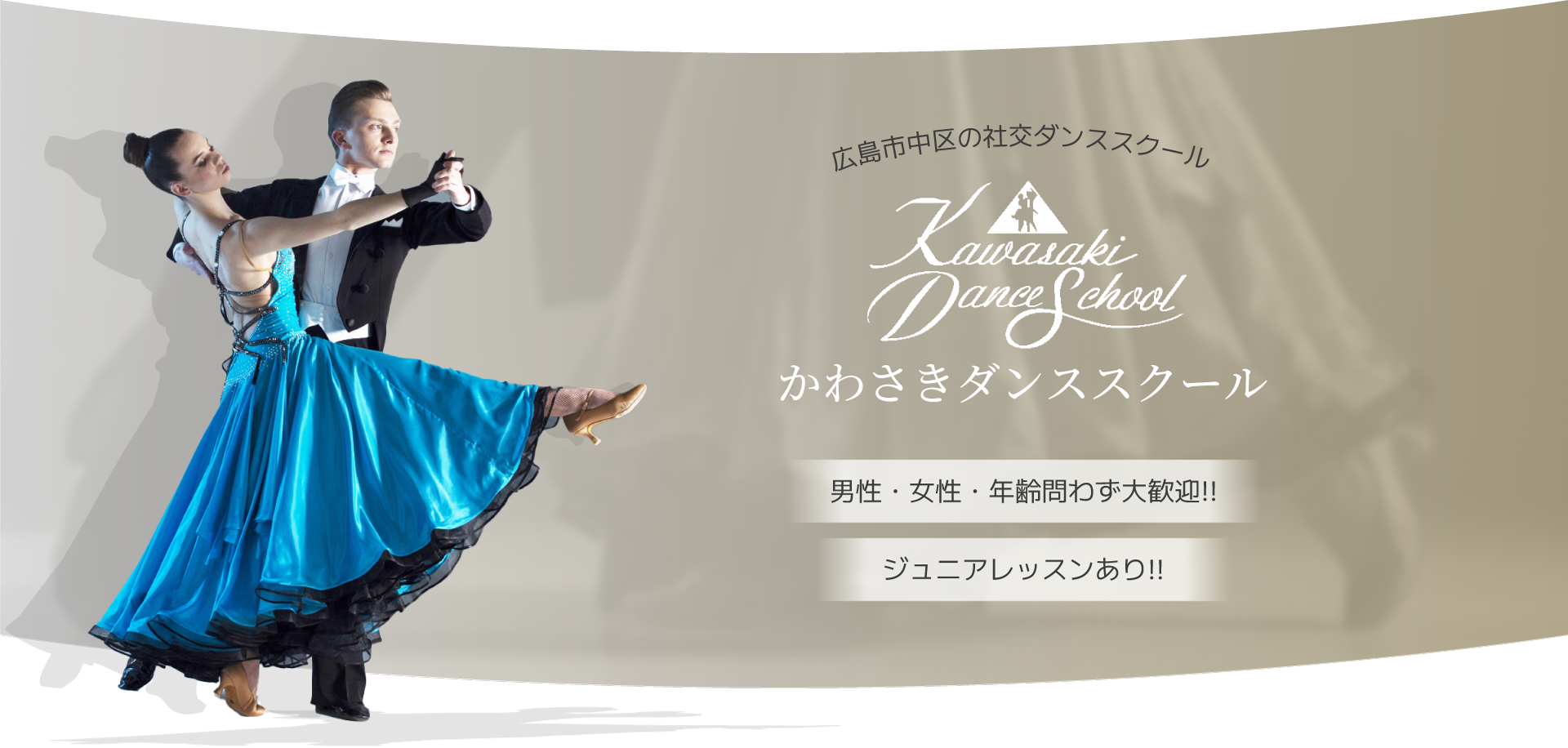 広島市中区の社交ダンススクール　かわさきダンススクール